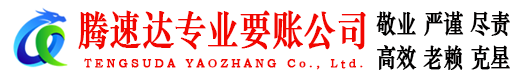 青山区腾速达追债公司